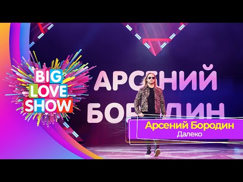 Арсений Бородин - Далеко | BIG LOVE SHOW 2023