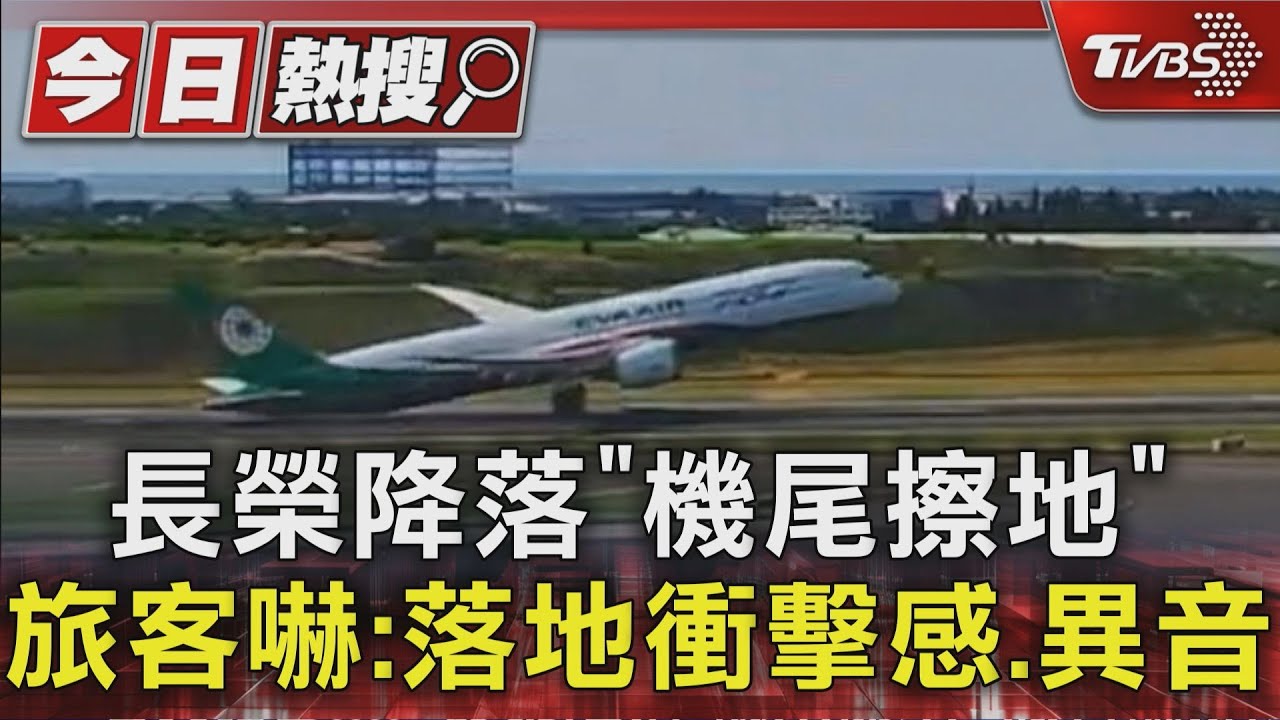 波音787機尾擦地!長榮緊急檢修 旅客:落地衝擊感有異音