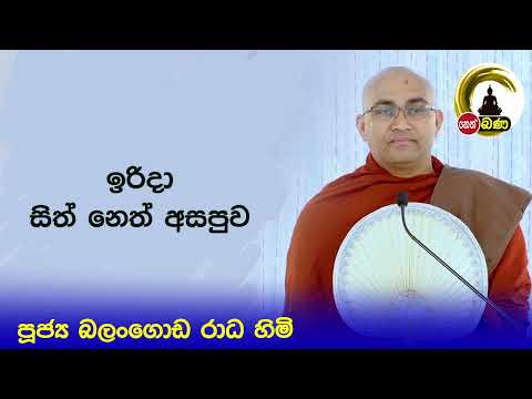 2022/06/19  Balangoda Radha Thero සිත් නෙත් අසපුව ​| 7.00PM BANA