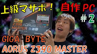 【自作PC】#2(マザーボード編)　総額30万円のハイスペックPC作ります！！ | AORUS Z390 MASTER