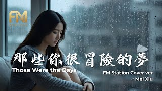 JJ Lin (林俊傑) - Those Were The Days (那些你很冒险的梦) | Acoustic Cover By FM Station