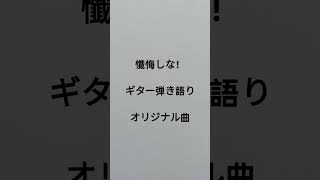 懺悔しな！　ギター弾き語り　オリジナル曲　 #弾き語り