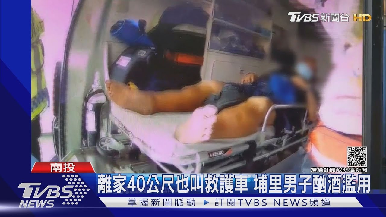 離家40公尺也叫救護車　埔里男子酗酒濫用