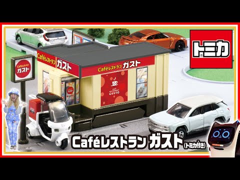 【トミカ】トミカタウン　Cafēレストラン　ガスト（トミカ付き）│子ども向け│おもちゃ│遊んでみたよ│【取説動画】