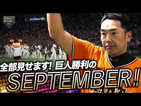 今年もいっぱい聞きたい!! 巨人勝利のSeptember〈2025まとめ〉