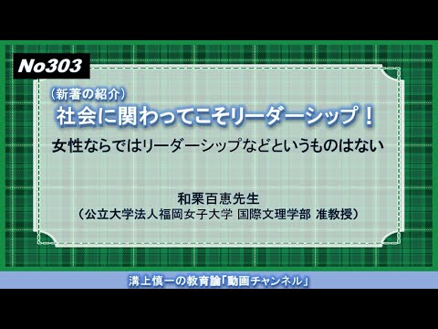 文学科 No303(新著の紹介）社会に関わってこそリーダーシップ！女性ならではリーダーシップなどというものはない  和栗百恵先生（公立大学法人福岡女子大学 国際文理学部 准教授）