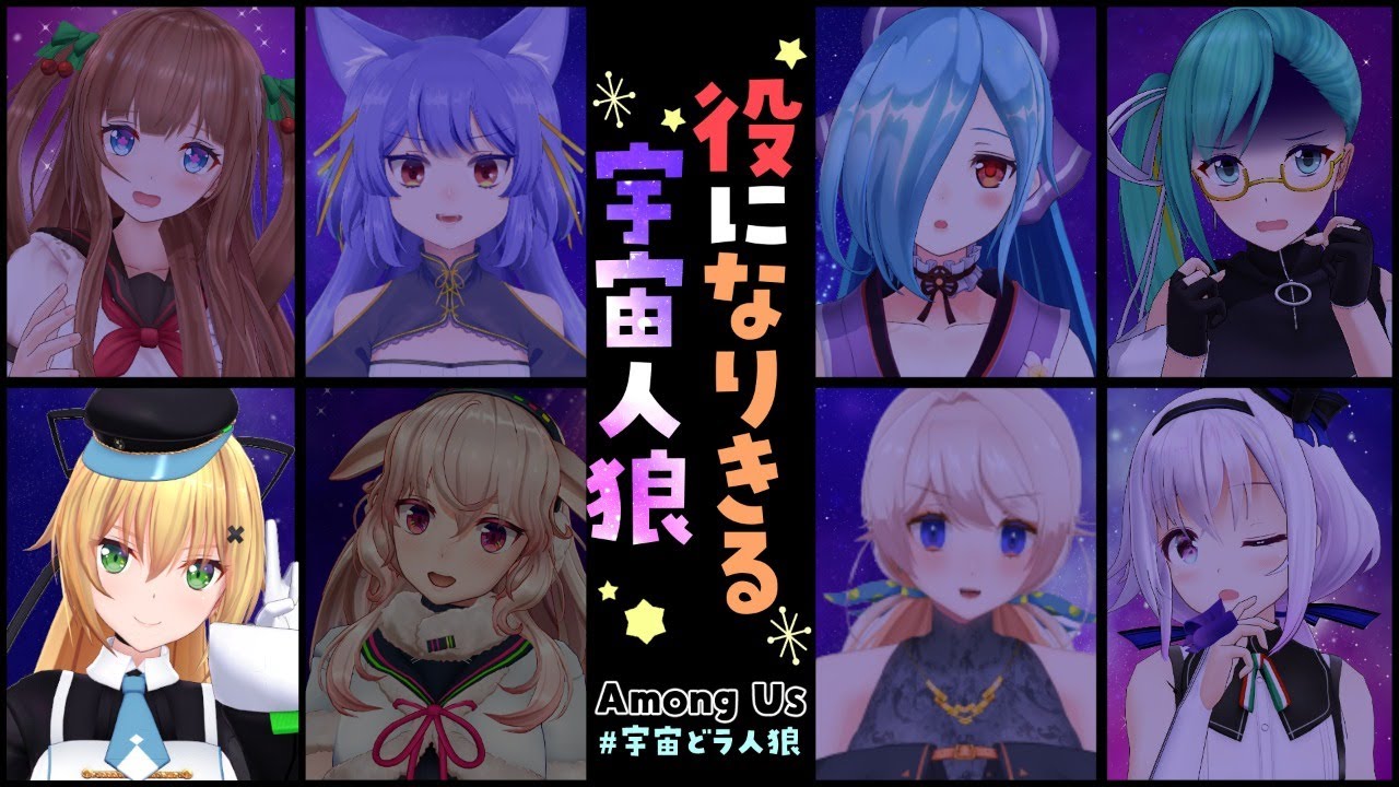 【#宇宙どラ人狼】なりきりあまんがす！【Among Us/いろは視点】