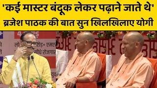 'कई मास्टर बंदूक लेकर पढ़ाने जाते थे', ब्रजेश पाठक की बात सुन खिलखिलाए योगी