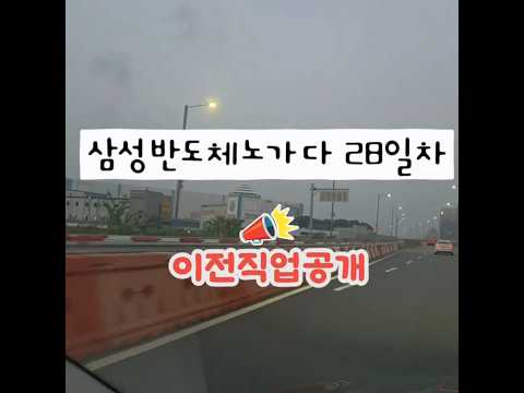 고덕 삼성반도체노가다28일차
