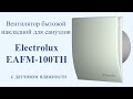 Вытяжной вентилятор Electrolux EAFM-100 TH