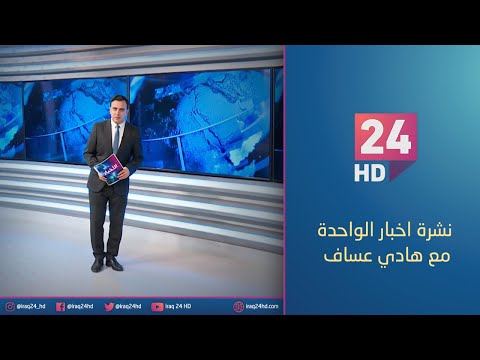 شاهد بالفيديو.. الان.. نشرة اخبار الواحدة مع هادي عساف - 26 - 12 - 2023