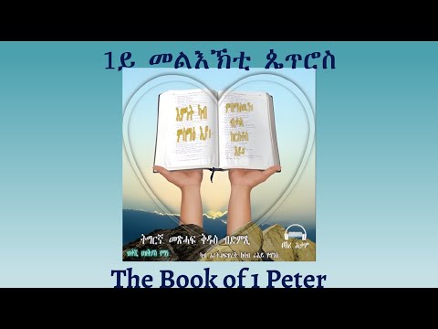 Tigrigna Audio Bible, Listen to The Book of 1 Peter | ንባብ መጽሓፍ 1ይ መልእኽቲ ጴጥሮስ