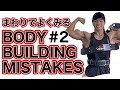 【筋トレ7つの失敗】初心者の僕やまわりでみかける失敗、第二弾