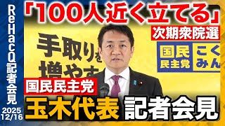 【生配信】国民民主党・玉木代表定例会見 12月16日（火）【ReHacQ】
