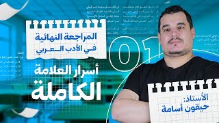 كورس المراجعة النهائية - بكالوريا من الصفر باللغة العربية