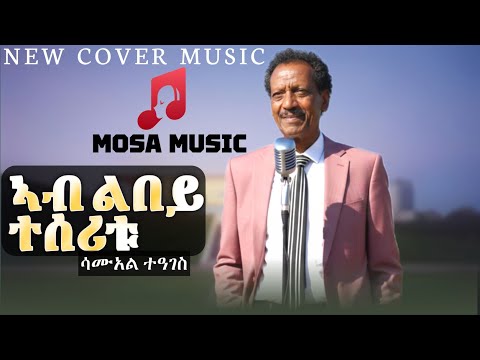 New Eritrean Tigrigna Cover Music 2026 Samuel Teages (Ab Lbey Teseritu) ሳሙአል ተዓገሰ (ኣብ ልበይ ተሰሪቱ)