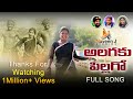 ALAGAKU PILAGO LATEST FOLK SONG 2022 SINGERLAXMI FOLKSONGS 4K SONG NAVEEN J STUDIO