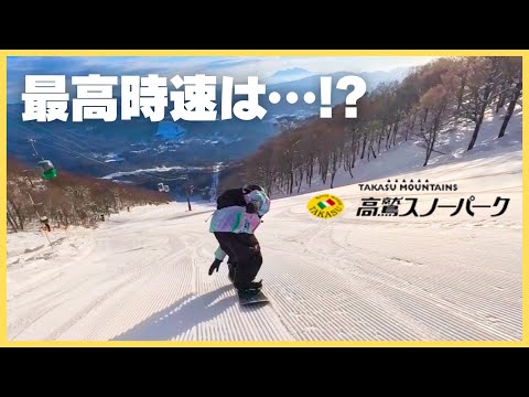 『直滑降を制する者はスノーボードを制する』ファーストトラック必勝法はコレだ！高鷲スノーパーク