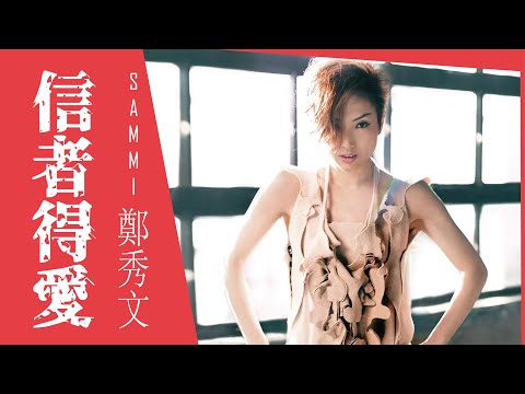 Sammi Cheng 鄭秀文 - 信者得愛（featuring MC 仁）【字幕歌詞】Cantonese Jyutping Lyrics  I  2010年《信者得愛》專輯。
