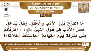 [5 -954] ما الفرق بين الأدب والخلق، وهل يدخل حسن الأدب في قول النبي ﷺ: «أقربُكم مني منزلة يوم ..»؟ image