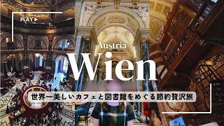 【オーストリア🇦🇹】ウィーン|ウィーンパスでお得に回る3日間!おすすめ観光地|Vienna trip vlog|世界一美しいカフェと図書館|ザッハトルテ食べ比べ|シュニッツェル|シェーンブルン宮殿