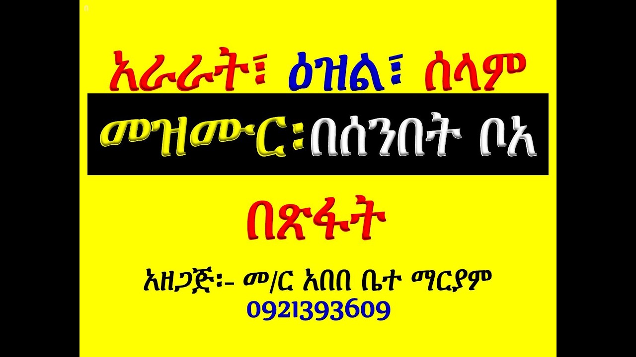 #ዓራራት፣ ዕዝልና ሰላም #መዝሙር፡ በ፫ በሰንበት ቦአ #ዓራራት፣ ዕዝልና ሰላም #በጽፋት