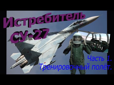 Истребитель SU-27. Часть 1. Тренировочный полёт