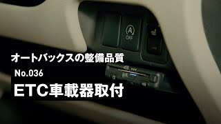 ETC車載器取付