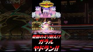 【ポケモンチャンピオンズ】奇跡のミリ耐えで大逆転勝利をするガラルヤドランが強すぎるｗｗｗｗ【ポケチャン 毒統一パ ランクバトル 対戦実況】#shorts