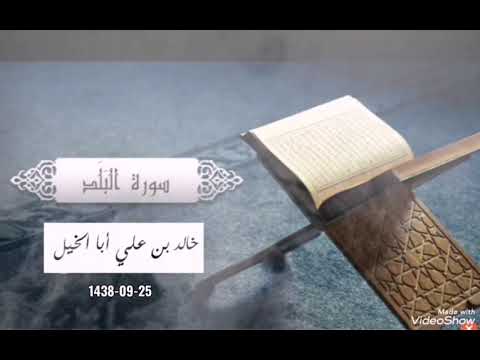 تلاوة سورة البلد | خالد بن علي أبا الخيل