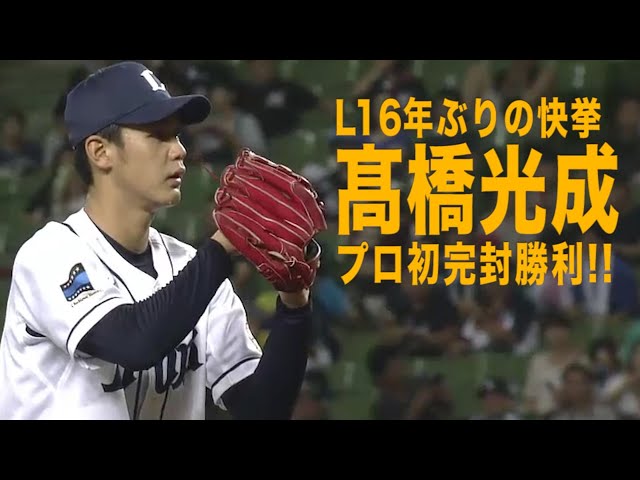 《MUST SEE パ》ライオンズ16年ぶりの快挙!! 高卒新人・高橋光成 本拠地でプロ初完封勝利