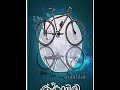 Onnu Nanayan Ambili Whatsapp Status