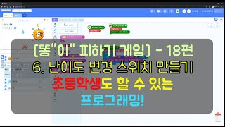 18편! [똥"이" 피하기 게임]  6. 난이도 변경 스위치 만들기  엔트리 교육|엔트리강좌
