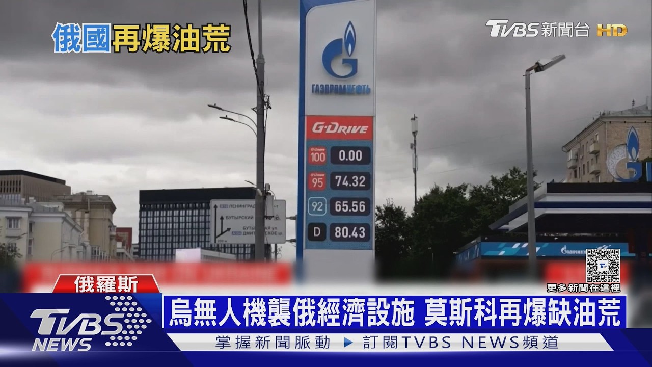 烏克蘭戰時第５個獨立日迎歐洲領袖　莫斯科再爆缺油荒