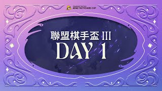[電競] 聯盟戰棋 魔法無極限 聯盟棋手盃III DAY1