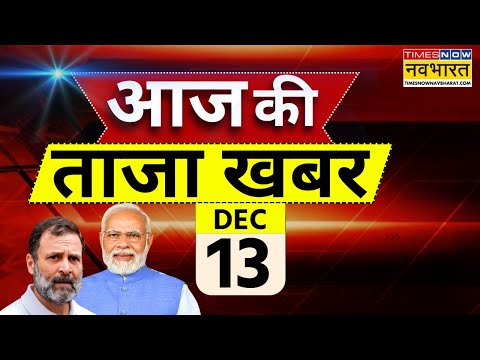 Aaj Ki Taaza Khabar Live: 13 December 2024 | Parliament Winter Session | Farmer Protest | PM Modi