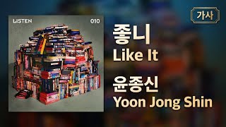Download lagu 윤종신 - 좋니 (Yoon Jong Shin - Like It) [Lyrics/English Translation] mp3