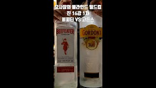 블라인드 진 월드컵 16강 1차. 비피터 VS 고든스