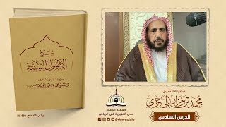 صورة شرح الأصول الستة للإمام محمد بن عبدالوهاب للإمام محمد بن عبدالوهاب - رحمه الله -