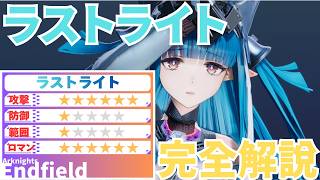 【エンドフィールド】TA最速の最強火力  ラストライト完全解説【ラストライト】