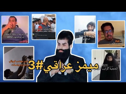 ميمز عراقي مضحك يموت 😂 تجميع مقاطع عراقيه مضحكه يموت ضحك كمل الفيديو !