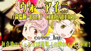 【MV MAD】まどマギ×ウォーアイニー　cover by　眞喜助のちょんまげ道場【お歌のチャンネル】