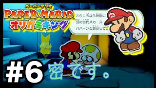 ピーチ城へつながる地下水路へ！【ペーパーマリオ オリガミキング】Part.6