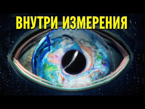 Парадокс пятого пространства - Погружение внутрь Вселенной и глубины космоса