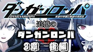 【配信】追憶のダンガンロンパ　3章後編【ダンガンロンパ】