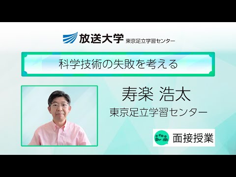 科学技術の失敗を考える（東京足立　学習センター）／寿楽　浩太（東京電機大学教授）