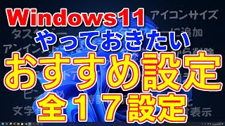 Windows11 やっておきたい おすすめ設定 全17設定