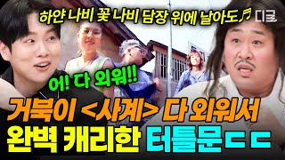 [#놀라운토요일] 미안해 작가야!!🤣 거북이 전문가 '터틀문' 문세윤의 〈사계〉 원샷원킬 받쓰ㅋㅋ