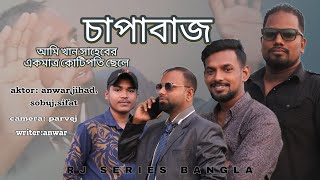 চাপাবাজ | Chapabaz