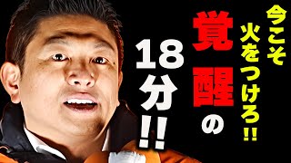 【参政党】※神回※1/18演説 魂に火をつけろ！日本復活の18分！神谷宗幣が吠える！日本復活へのラストチャンスとは？ 2026/01/18横浜象の鼻パーク